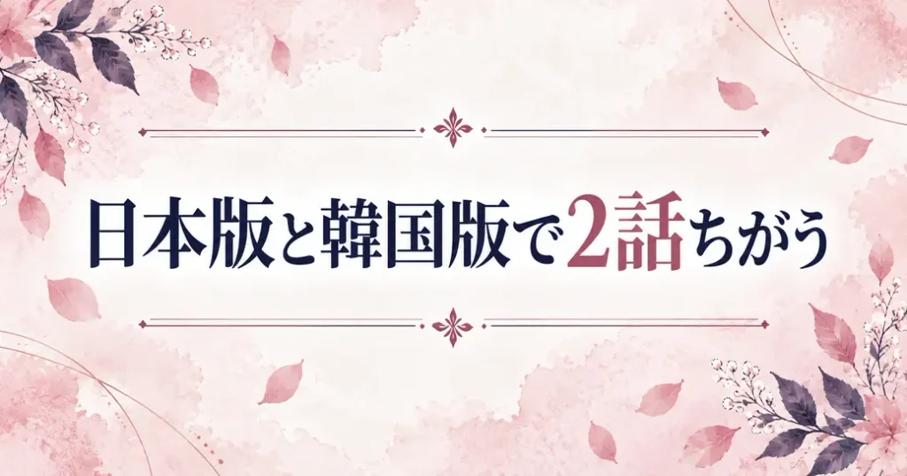 日本版と韓国版で2話ちがう話数