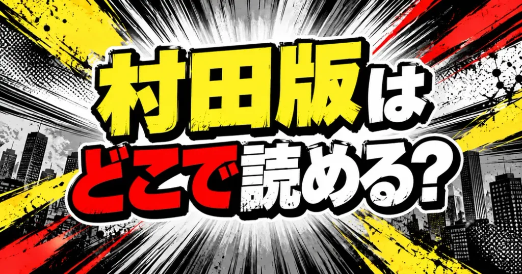 村田版のワンパンマンはどこで読める？ONE版との違い
