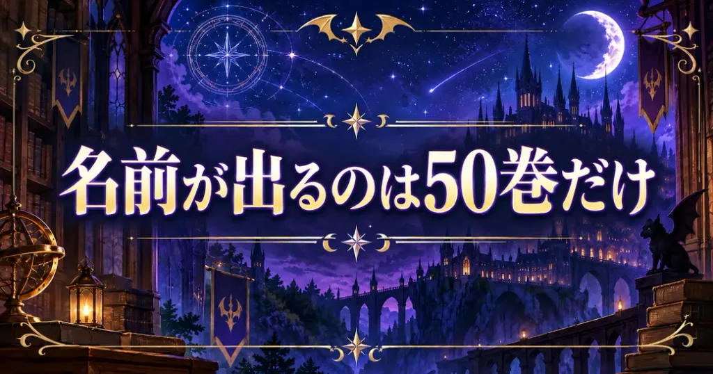 名前が出るのは51巻中50巻だけ