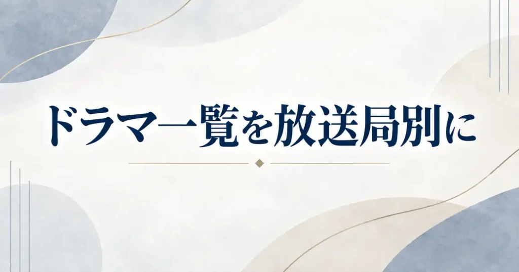 放送局別に見た本数