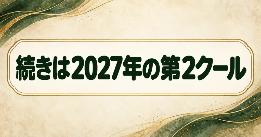 続きは2027年の第2クール