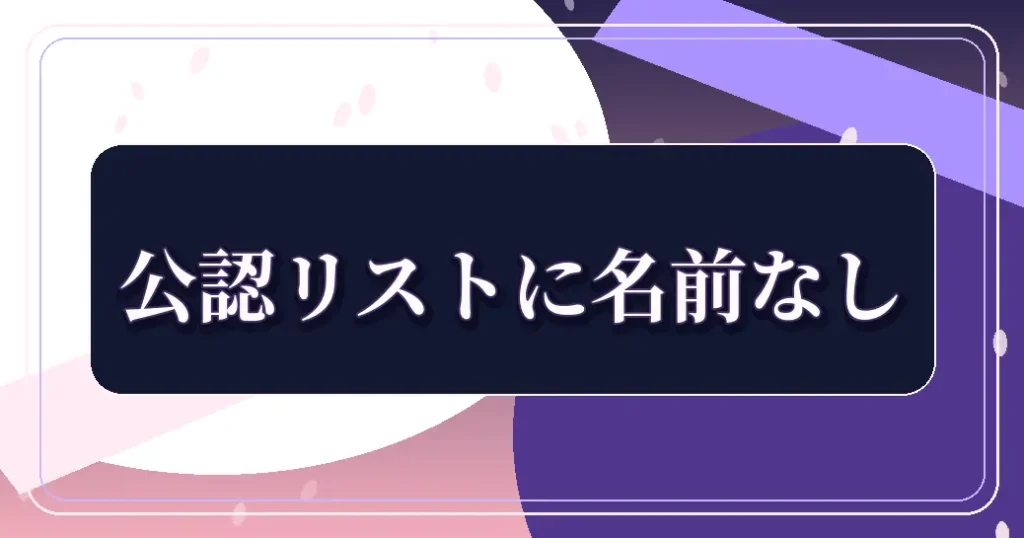 愛してるゲームを終わらせたいは公認の聖地リストに名前がない