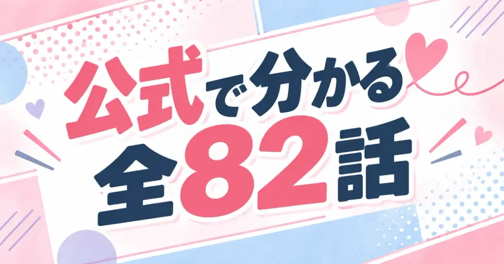 公式で分かる話数の数え方