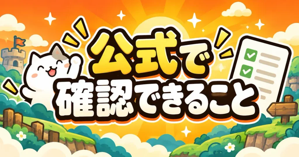 テーブルについて公式に確認できること・できないこと