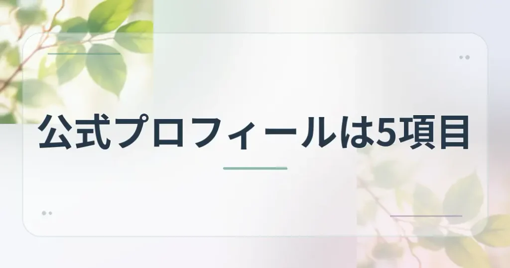 公式プロフィールで分かること