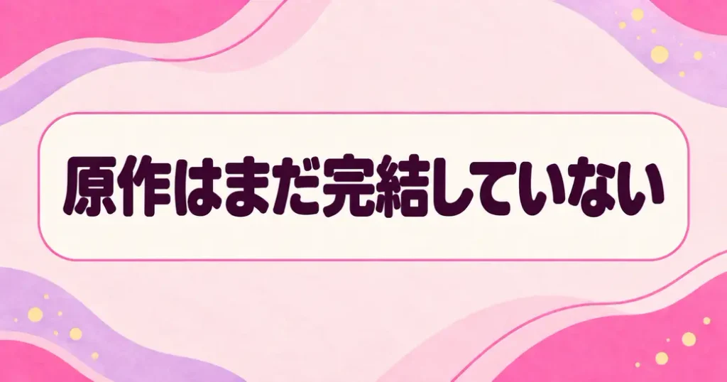 原作はまだ完結していない