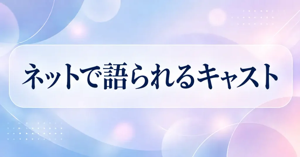 さよならお兄ちゃんのキャストがネットで語られる形