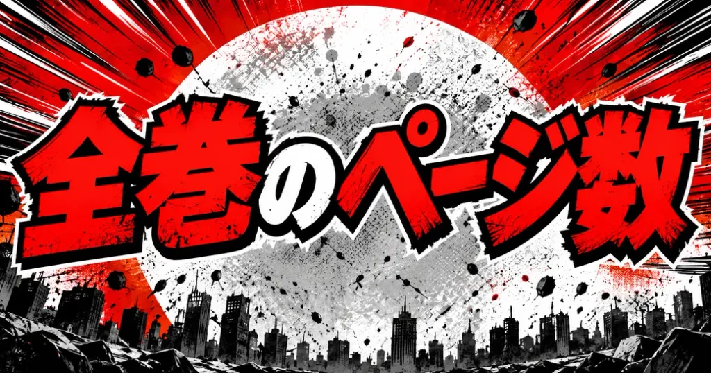 ワンパンマンの漫画の全巻ページ数