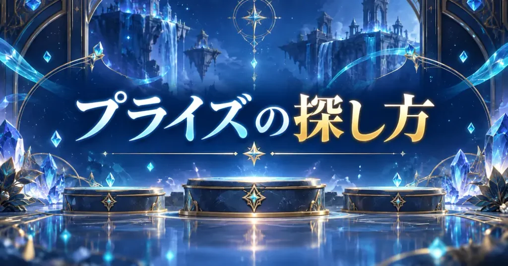 プライズはゲームセンターとオンラインクレーンで探す