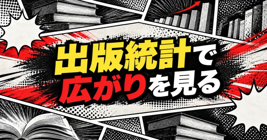 出版統計で市場の広がりを見る