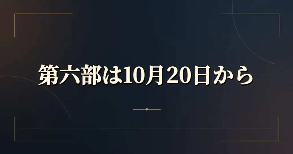 第六部の放送日と放送局