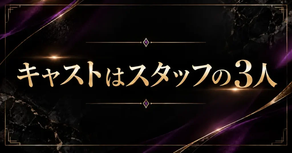 ビューティーインブラックのキャストはスタッフの3人