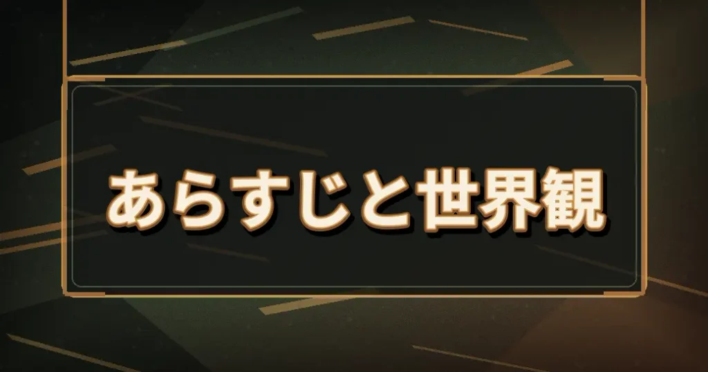 あらすじと世界観をおさえる