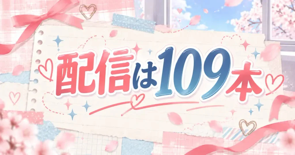 配信は109本で話数と合わない