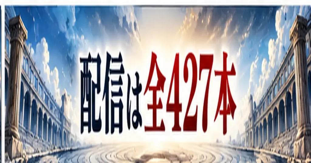 終末のワルキューレのネタバレは配信427本