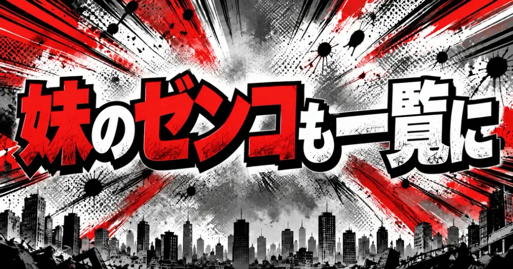 妹のゼンコも公式一覧に載っている