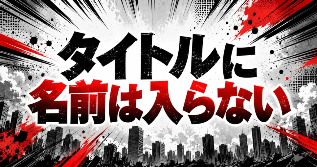 タイトルにサイタマの名前は入らない