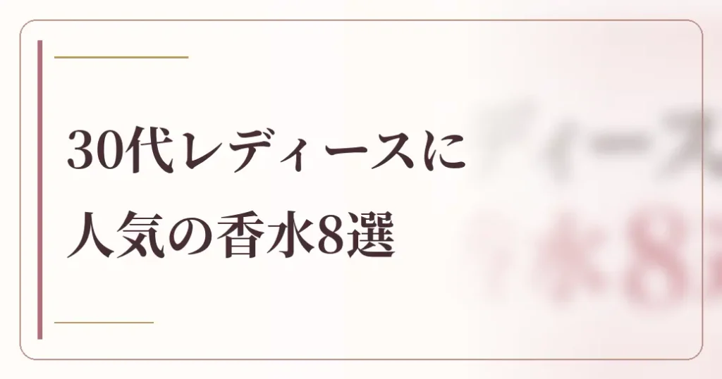 30代レディースに人気の香水8選