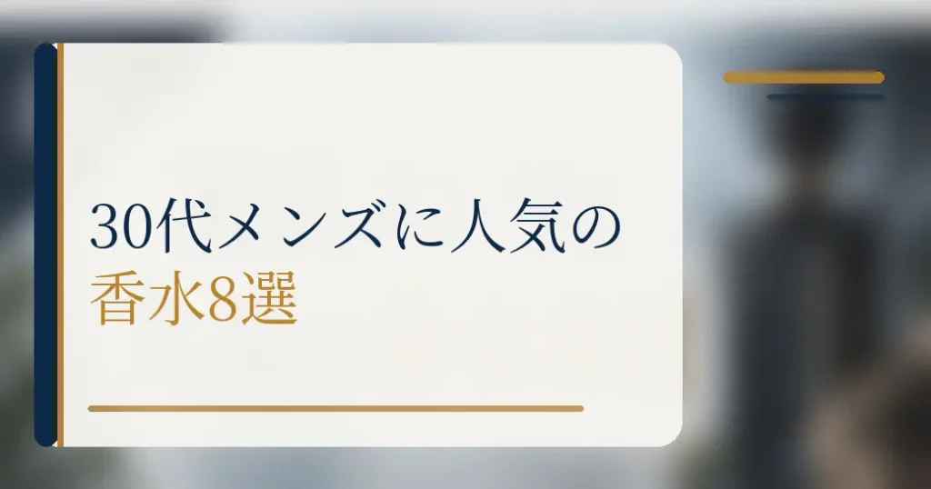 30代メンズに人気の香水8選