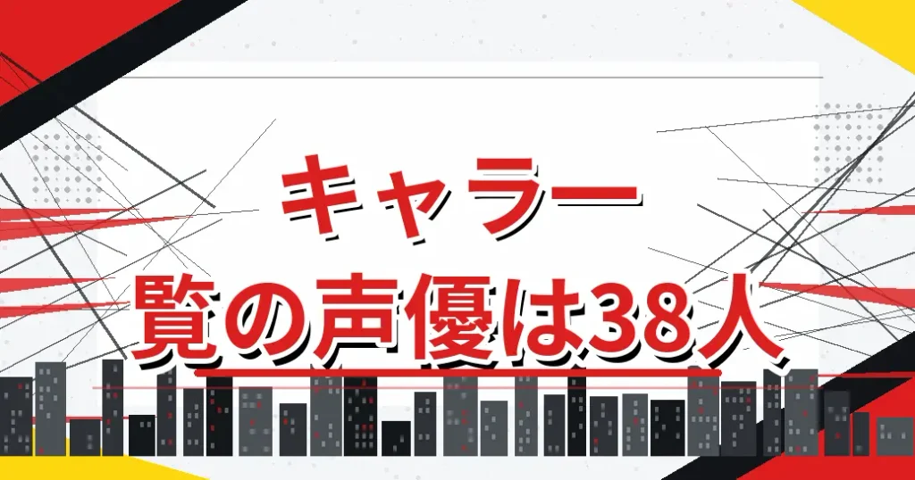 ワンパンマンのキャラ一覧で声優がわかる38人