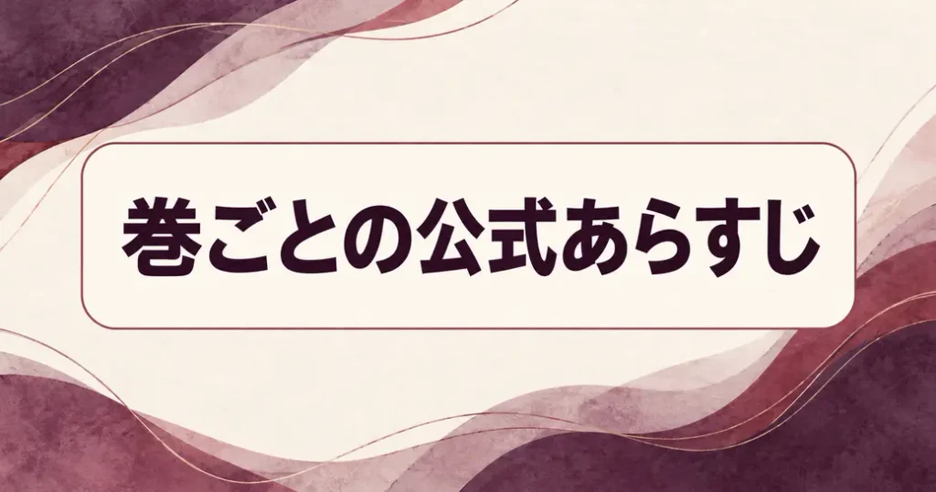 巻ごとの公式あらすじ