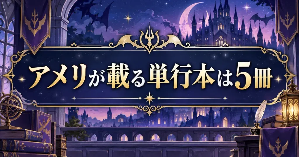 魔入りました!入間くんのアメリは内容紹介5巻分に記載