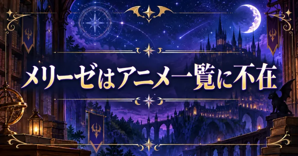 魔入りました!入間くんのメリーゼはアニメ一覧に載っていない
