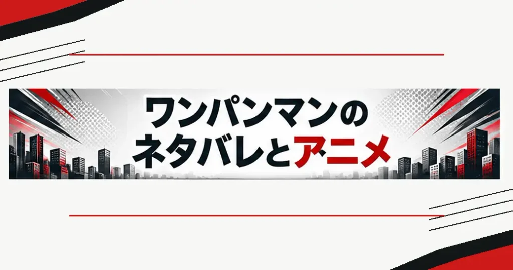 ワンパンマンのネタバレとアニメの現在地