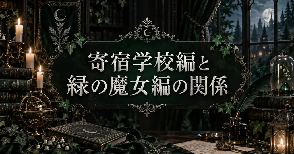 寄宿学校編と緑の魔女編の関係