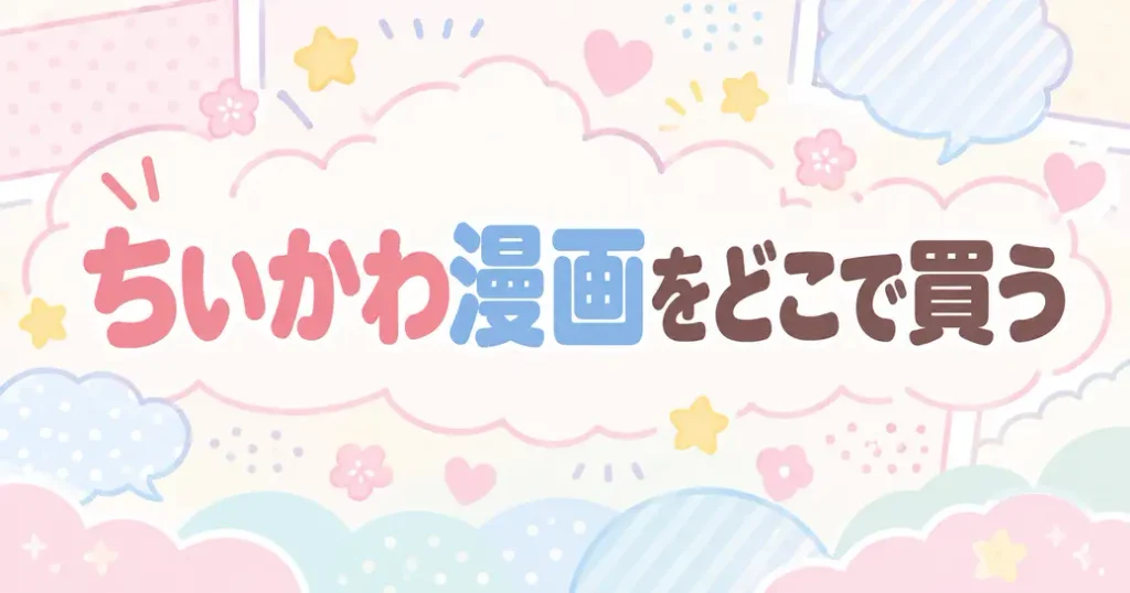 どこで買えばちいかわの漫画をまとめて読めるのか