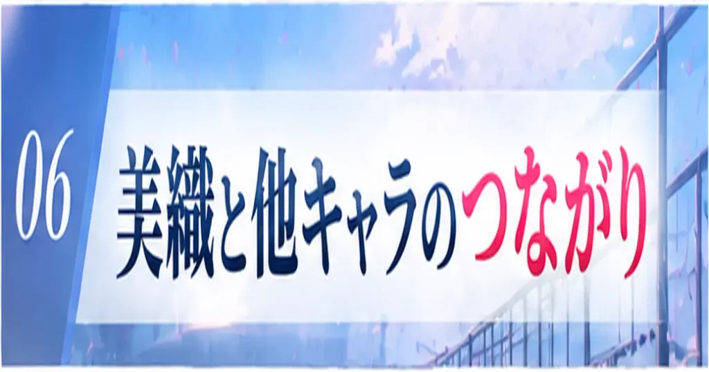 美織とほかのキャラのつながり