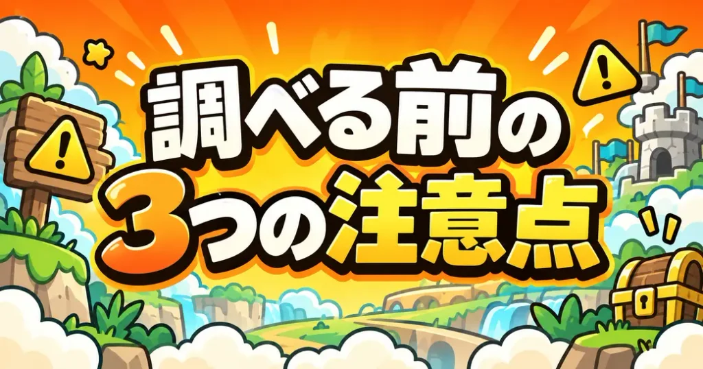 にゃんこ大戦争のテーブルを調べる前の注意点