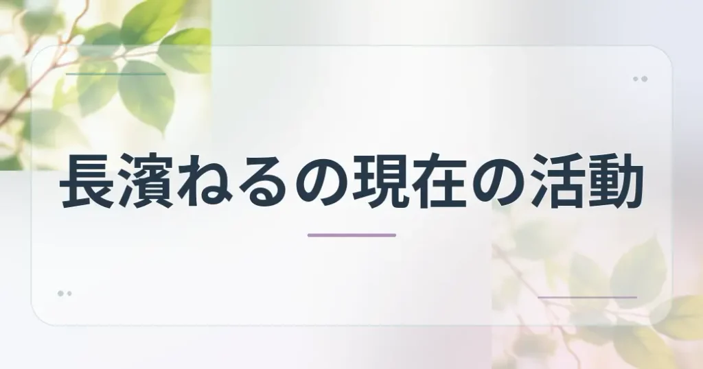 現在の活動と事務所