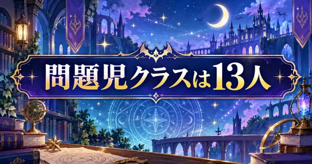 問題児クラスは13人