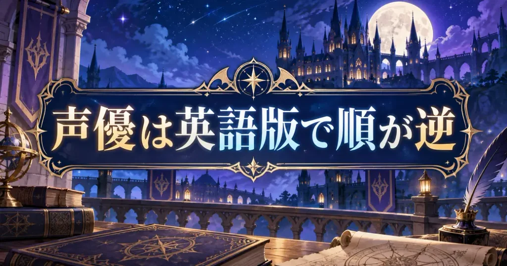 魔入りました!入間くんの声優は英語版で名前の順が逆