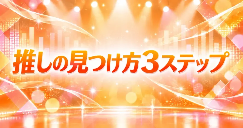 推しの見つけ方3ステップ