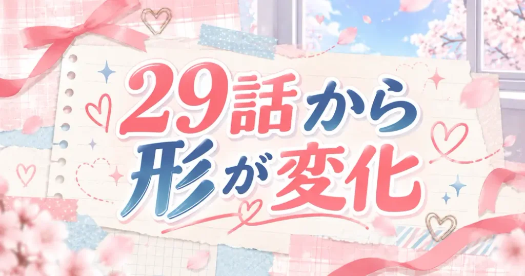 第29話から配信の形が変わった
