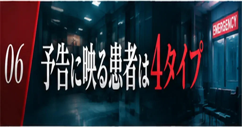 予告で映る患者は4タイプ