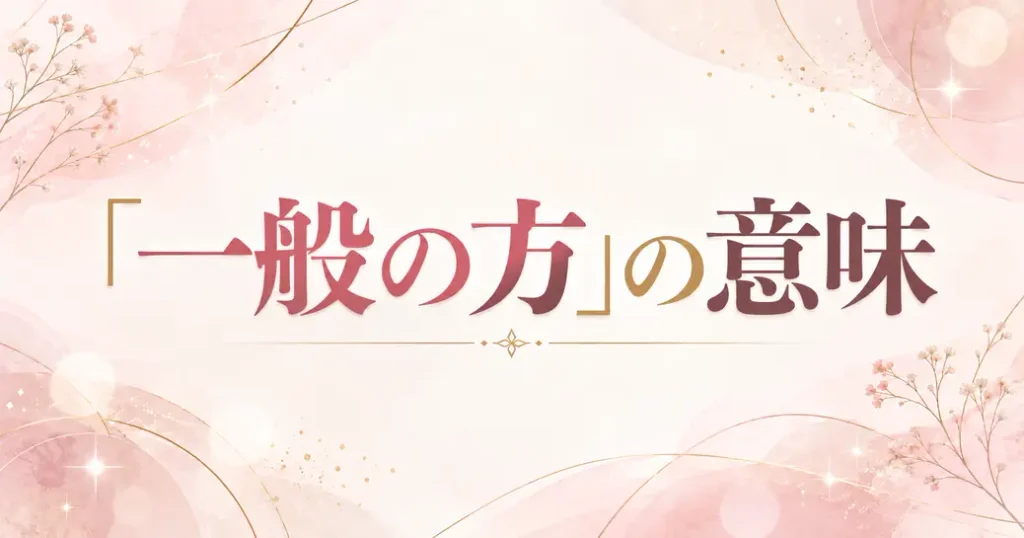 「一般の方」という言葉が意味すること