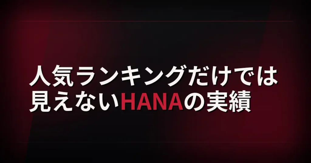 人気ランキングだけでは見えないHANAの実績