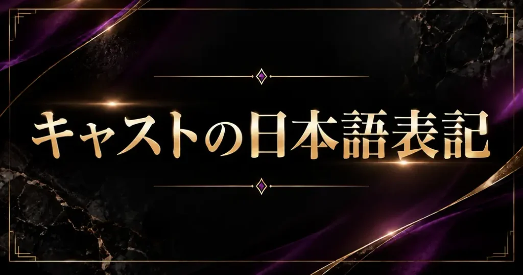ビューティーインブラックのキャストの日本語表記