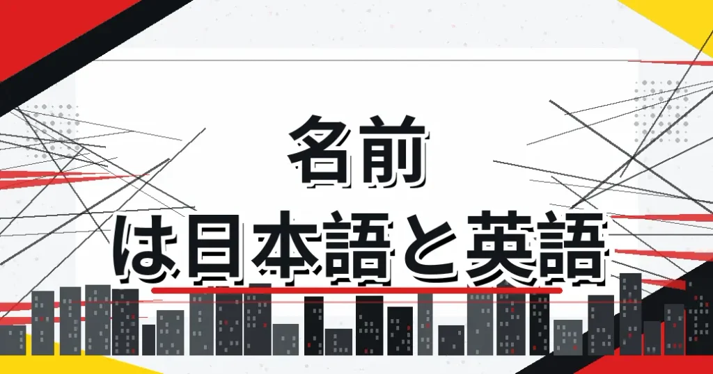 名前は日本語と英語の2表記で並ぶ