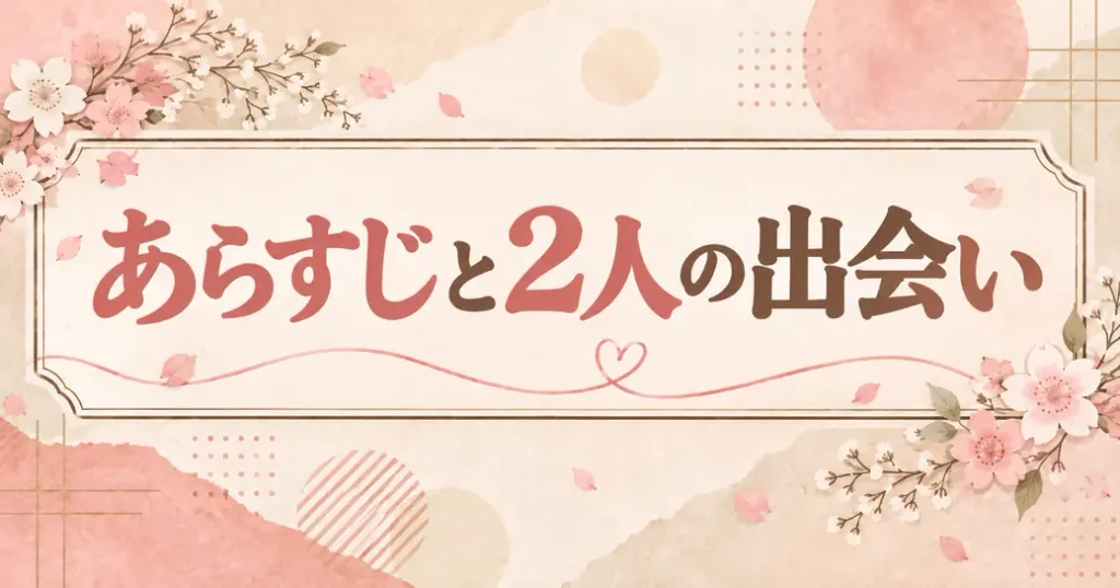 あらすじと2人の出会い