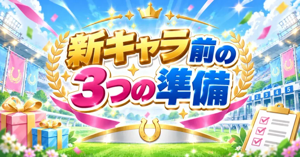 新キャラが来る前にやっておきたい3つの準備