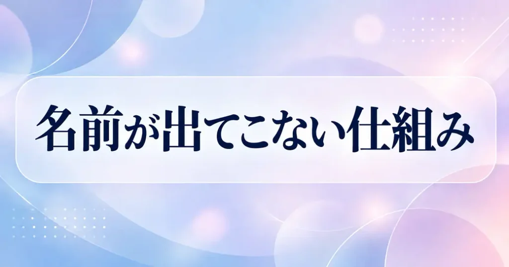吹き替えで名前が出てこない仕組み