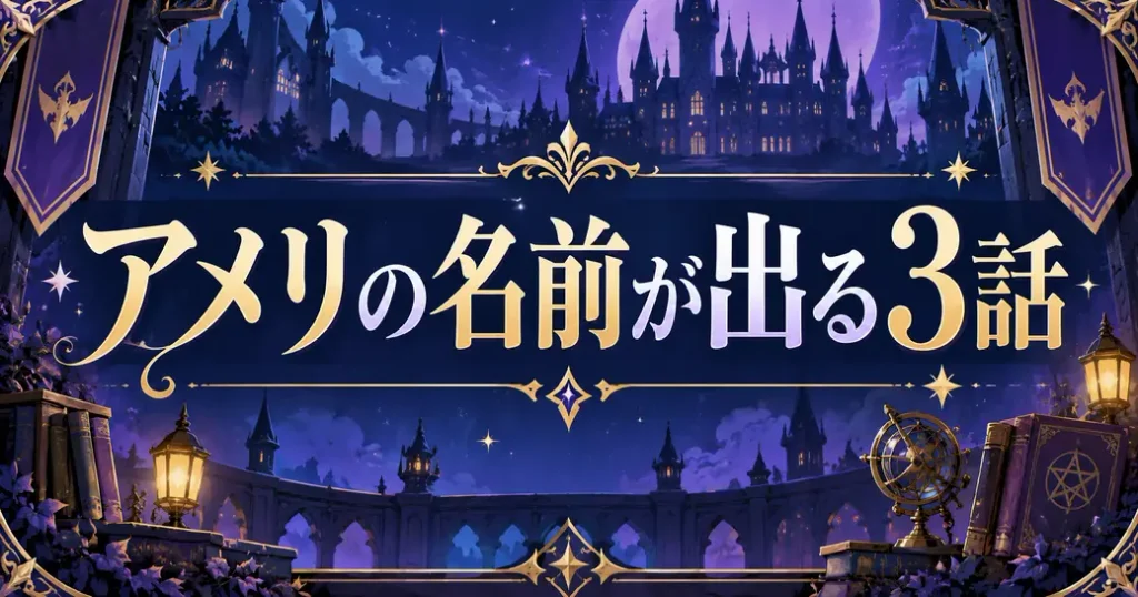 魔入りました!入間くんのアメリの名前が出るアニメ3話