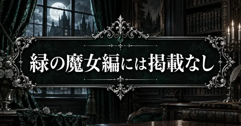 エリザベスは黒執事の緑の魔女編に載っていない