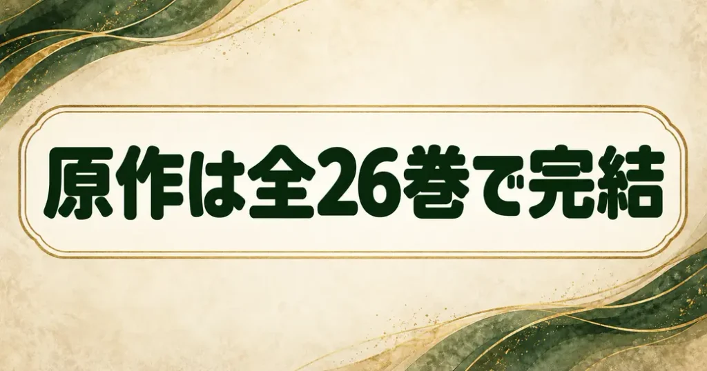原作は全26巻で完結
