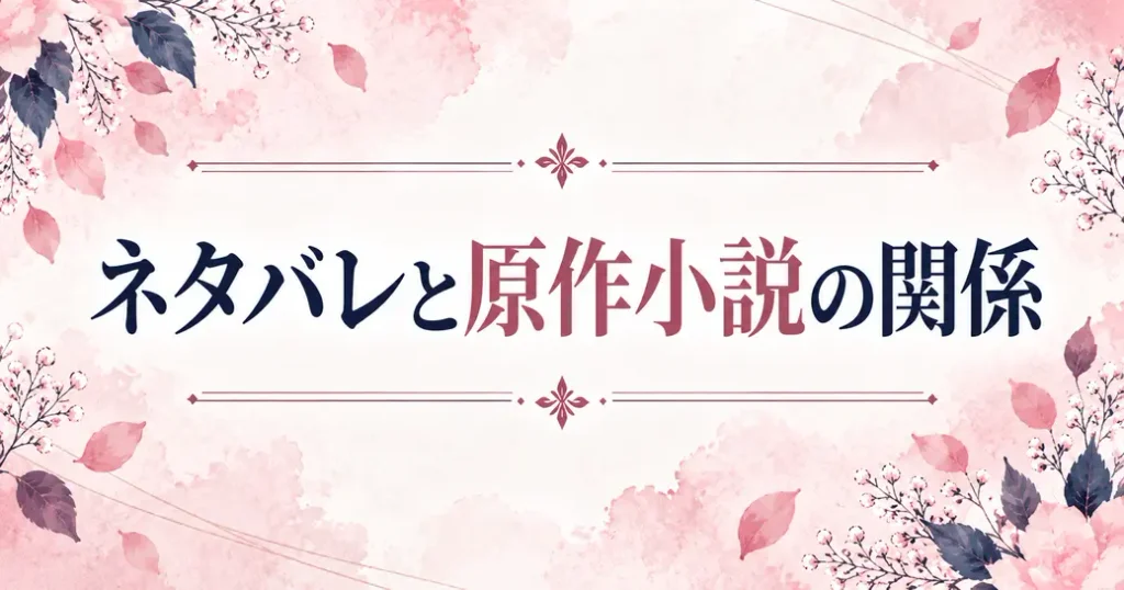 どうしてあなたが後悔するのですかのネタバレと原作小説の関係