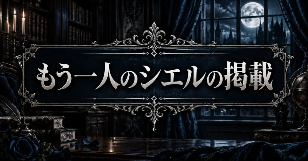もう一人のシエルという公式の掲載